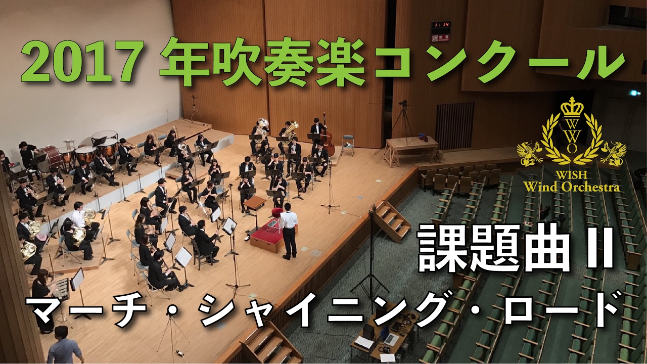 2017年度 全日本吹奏楽コンクール課題曲 I スケルツァンド - YouTube