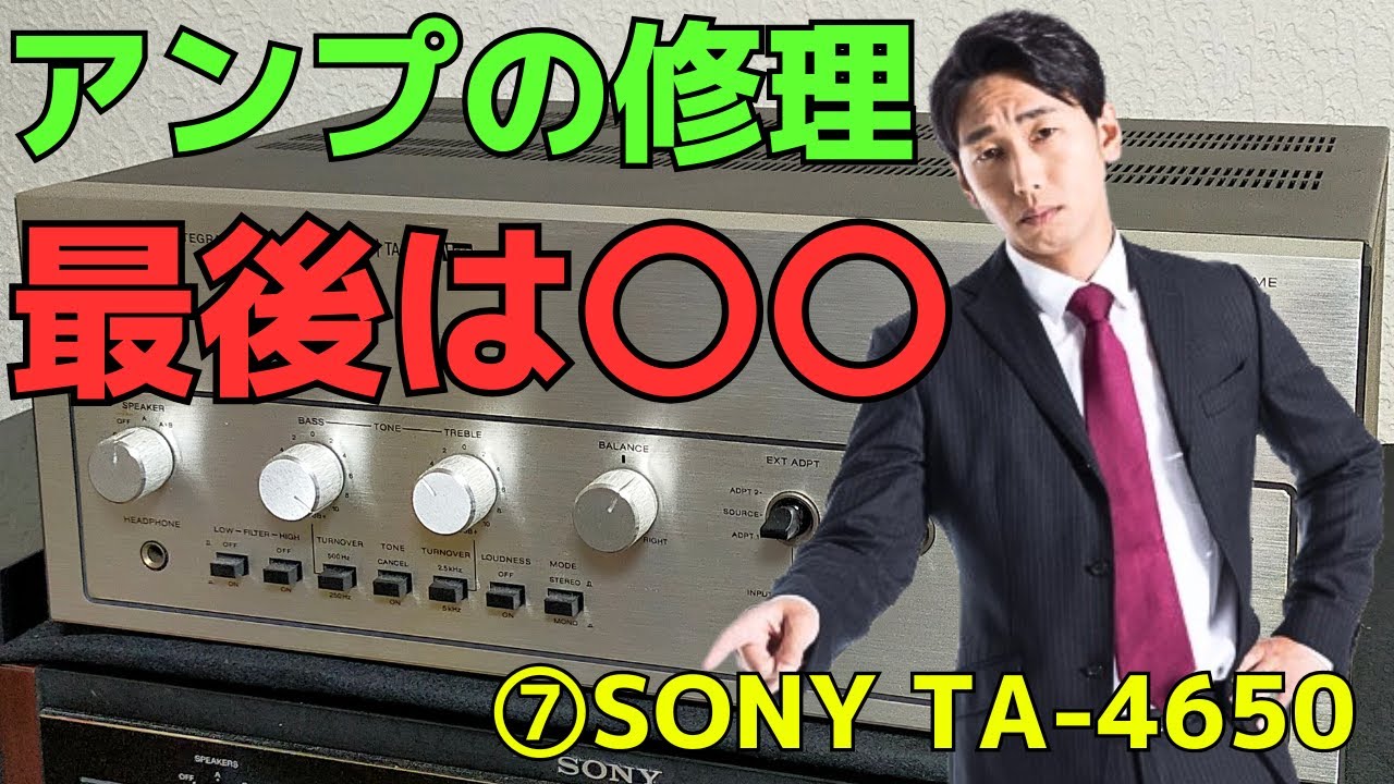 修理挑戦】ジャンクのアンプ（SONY TA-4650）の動作確認・修理内容