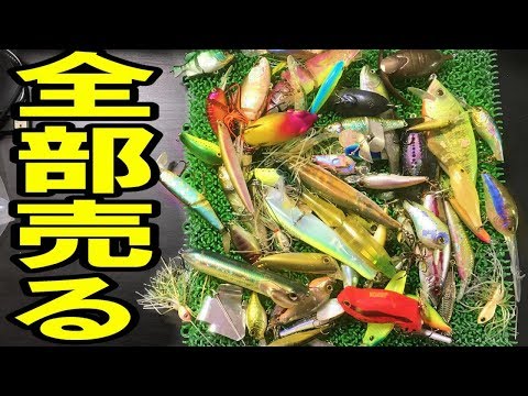 いらないバス釣りルアー全部売ったらヤバイ値段になった！ - YouTube