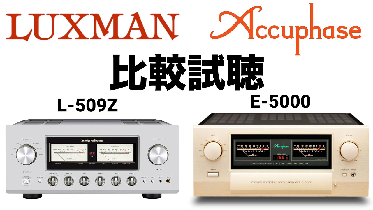 高音質録音】【人気プリメインアンプ比較!!!】LUXMAN L-509Z Accuphase