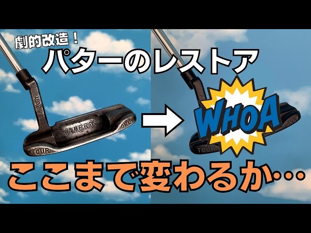 パター紹介】ボロボロのサークルTをレストアしたらほぼ〇〇に！ - YouTube