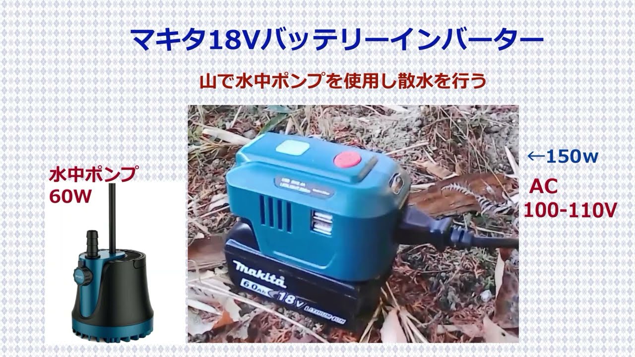マキタ18Vバッテリーインバーター】水路の水を水中ポンプ100V/60Wで