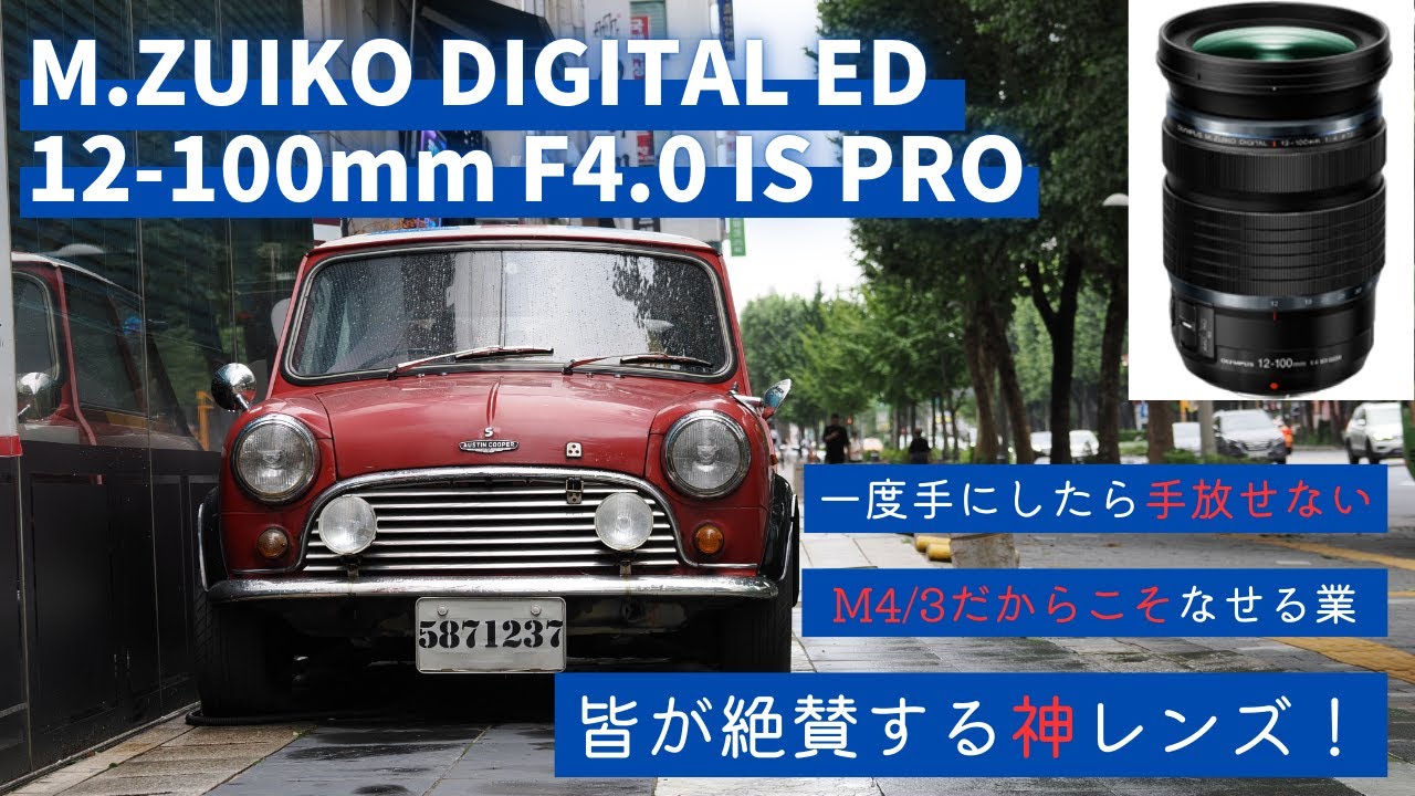 Lens Introduction] M.ZUIKO DIGITAL ED 12-100mm F4.0 IS PRO This