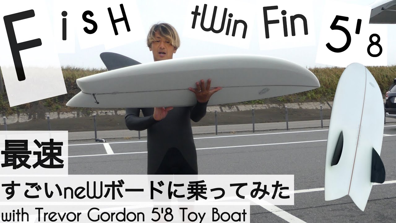 サーフィン 5'8 ツインフィン フィッシュ 最速 すごいニューボードに