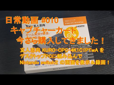 日常動画#010『玄人志向のKURO-CPC-4K1C1PTwAをPCに組み込んで