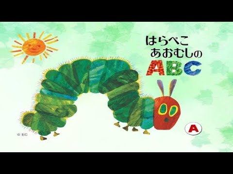 はらぺこあおむし】The Very Hungry Caterpillar's ABCs (WiiWare