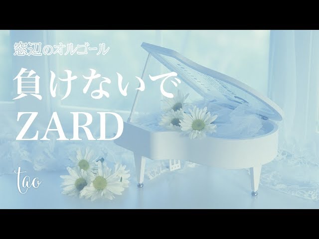 オルゴール♫ 「負けないで」/ ZARD - YouTube