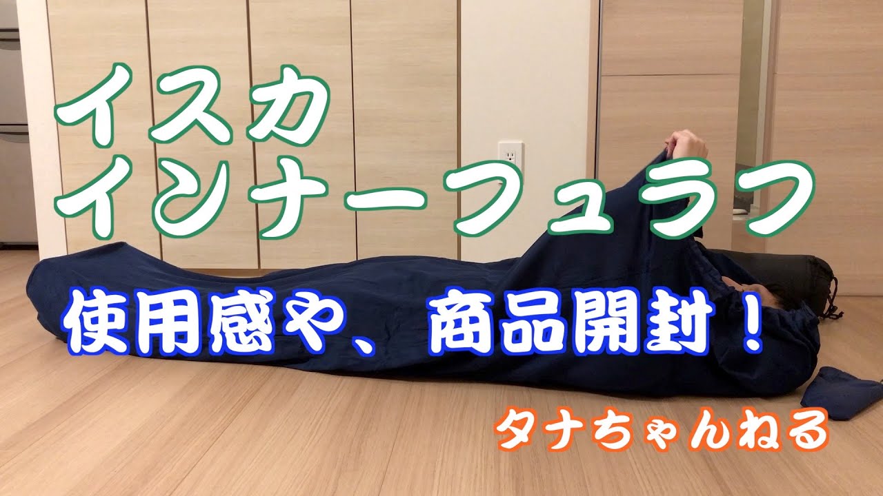 イスカインナーシュラフ開封〜使用感まで（寝袋の保温性を高める