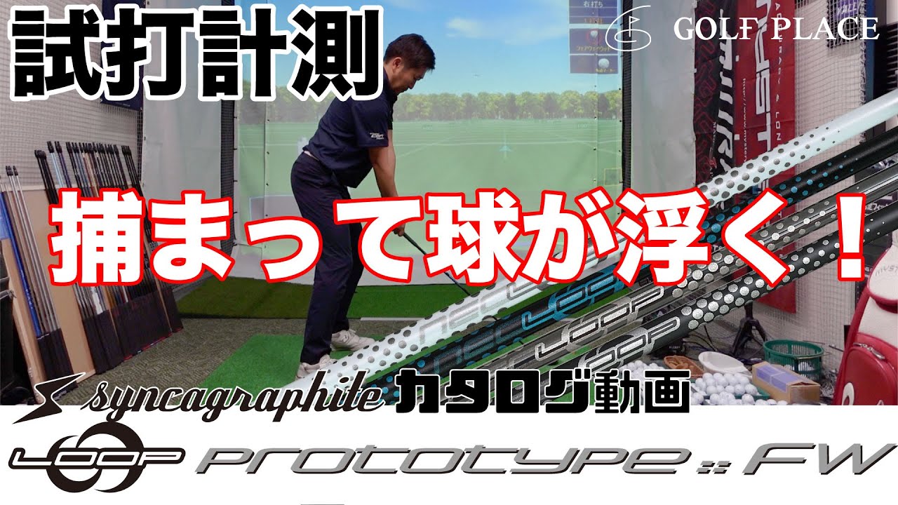 syncagraphite】LOOP PROTOTYPE :: IP シャフトをツアープロが試打