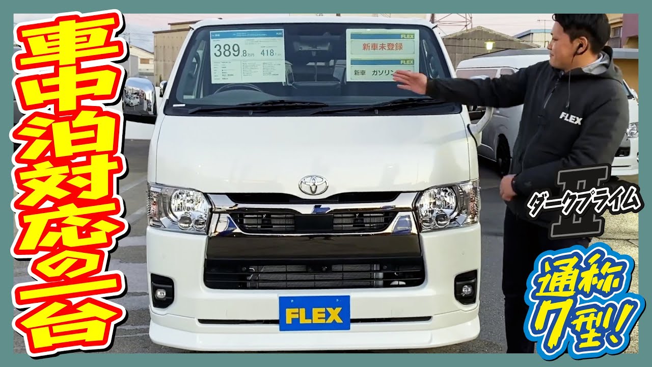 車中泊対応のオリジナルベッドキットTYPE2を搭載したガソリン2WD！仕事