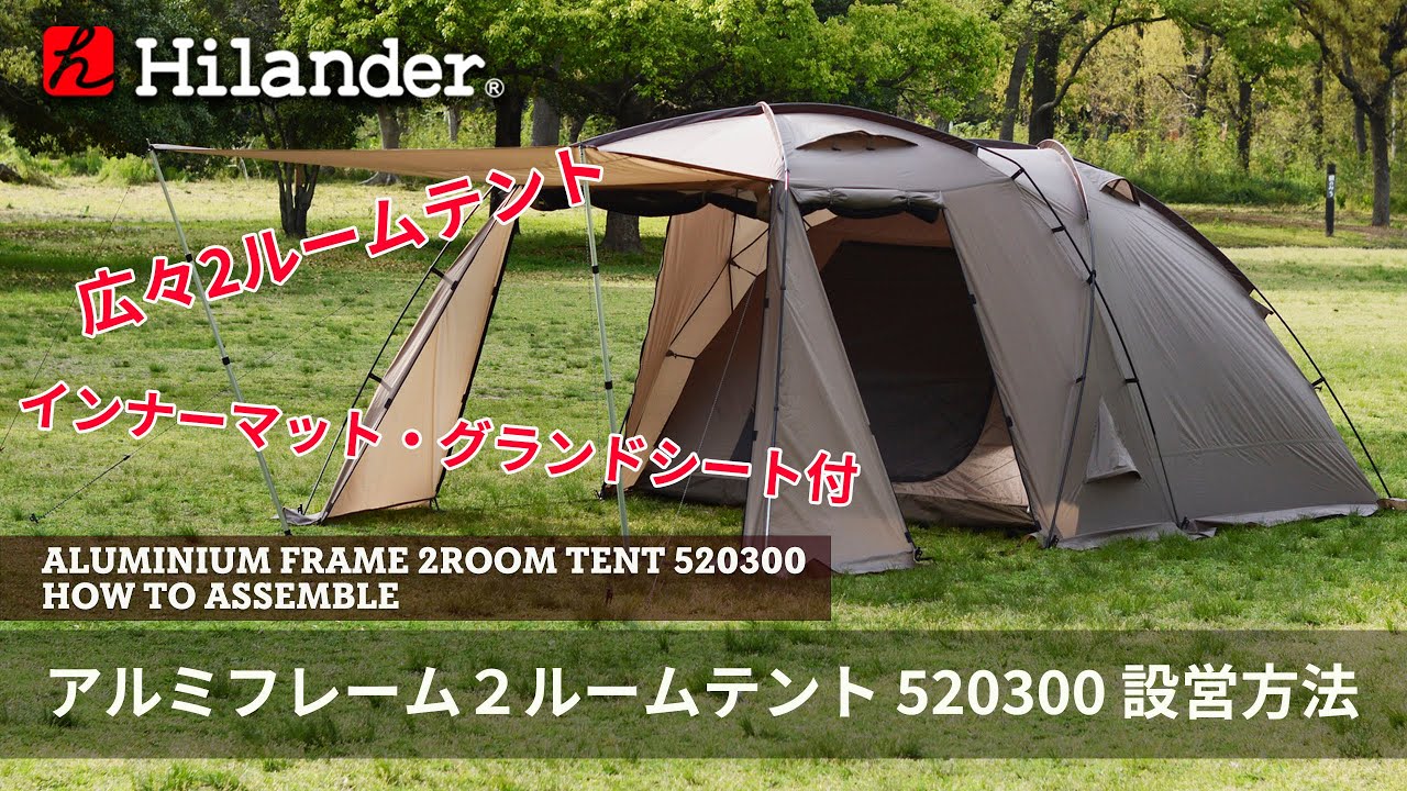Hilander(ハイランダー)】タープが不要スタンダードな、アルミフレーム