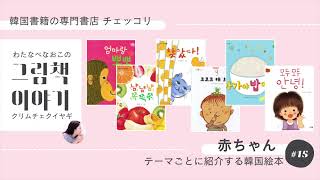 韓国の絵本】赤ちゃんの絵本｜わたなべなおこのクリムチェクイヤギ #15