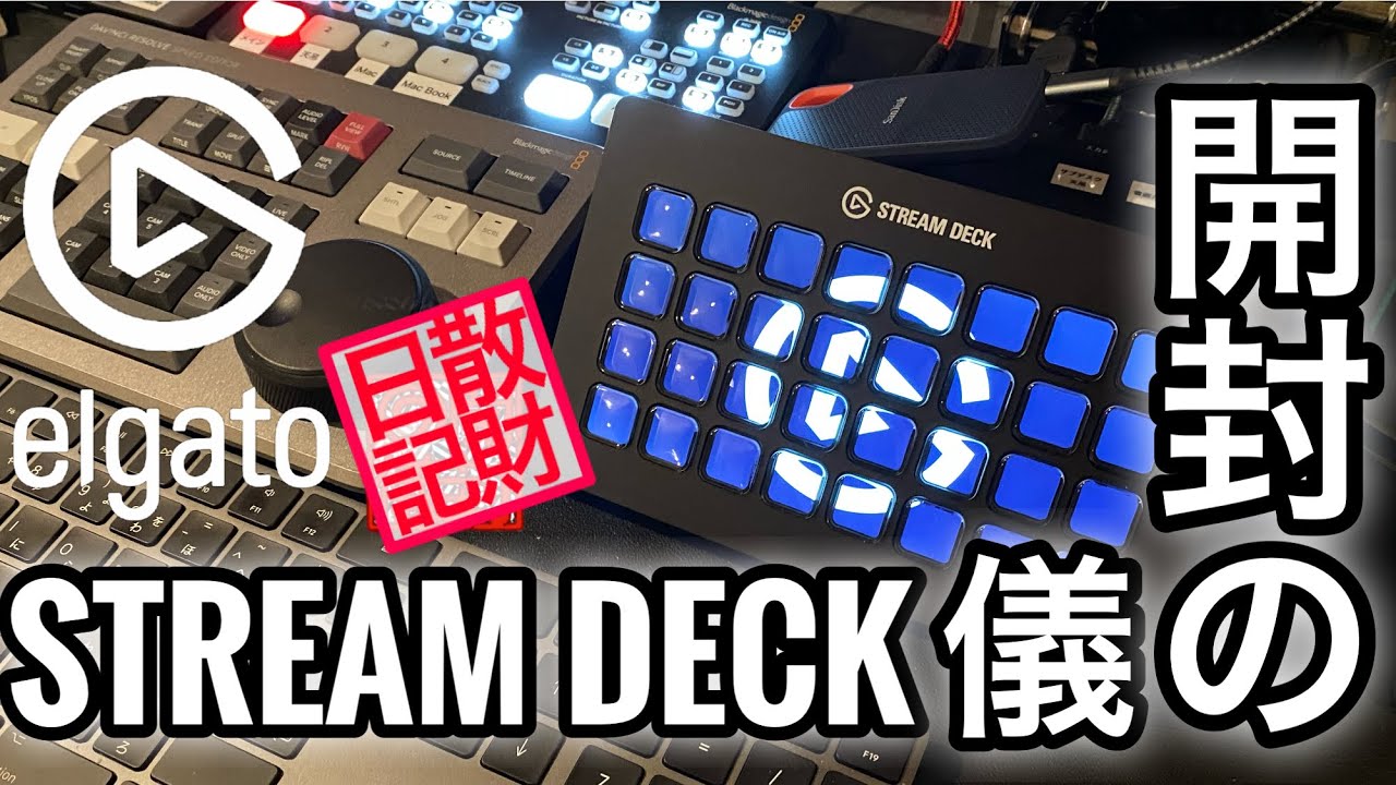 🎛 【便利】色々使える⁉️ elgato STREAM DECK XL - YouTube