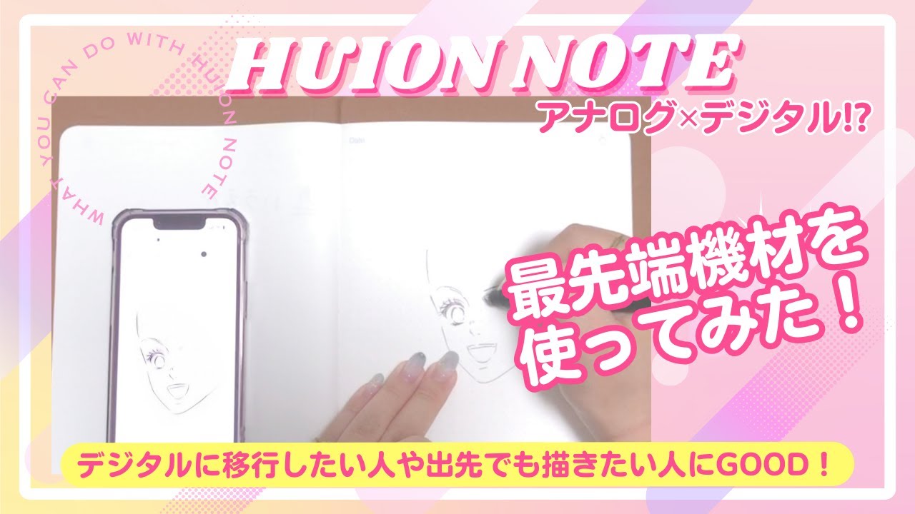 HUION NOTE】アナログ!?デジタル!?次世代ノートを紹介【使ってみた