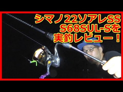 アジング】シマノ22ソアレSS、S68SUL－Sを実釣レビュー