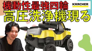 唯一の4輪高圧洗浄機 機動性最強の ケルヒャー 現る！！（ K3 Follow