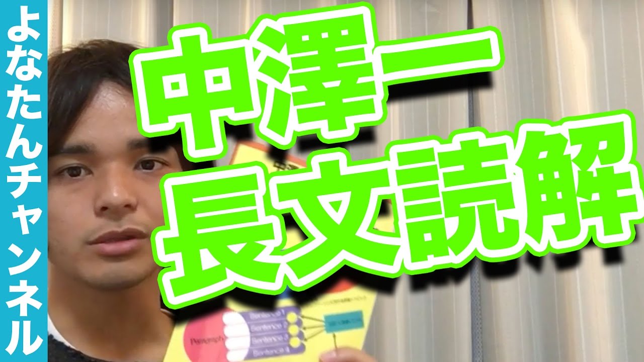 英語長文】中澤の難関大攻略徹底英語長文読解講義の使い方（中澤一著