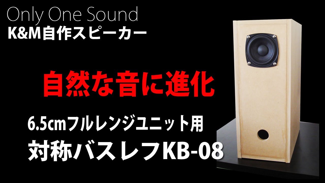 対称バスレフ】 6.5cmフルレンジユニットでナチュラルワイドサウンドを