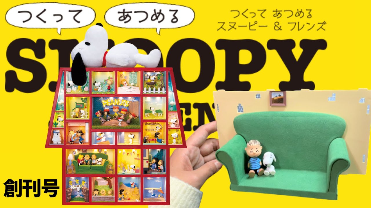 Create and Collect Snoopy & Friends First Issue ※How much will it