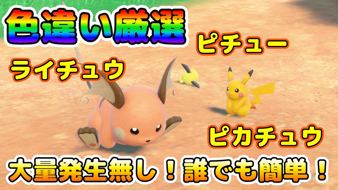 Color Selection] Pichu, Pikachu, Raichu! Recommended places to