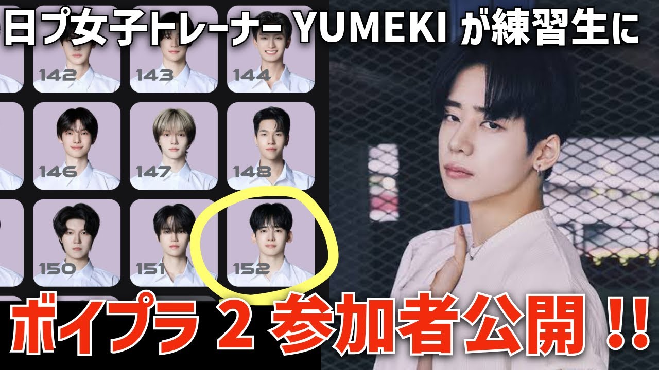ボイプラ2】あのYUMEKIが練習生？！参加者が公開され早くも話題に