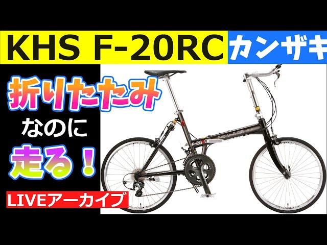 KHS F-20RC 折りたたみなのにロードの走り！ - YouTube