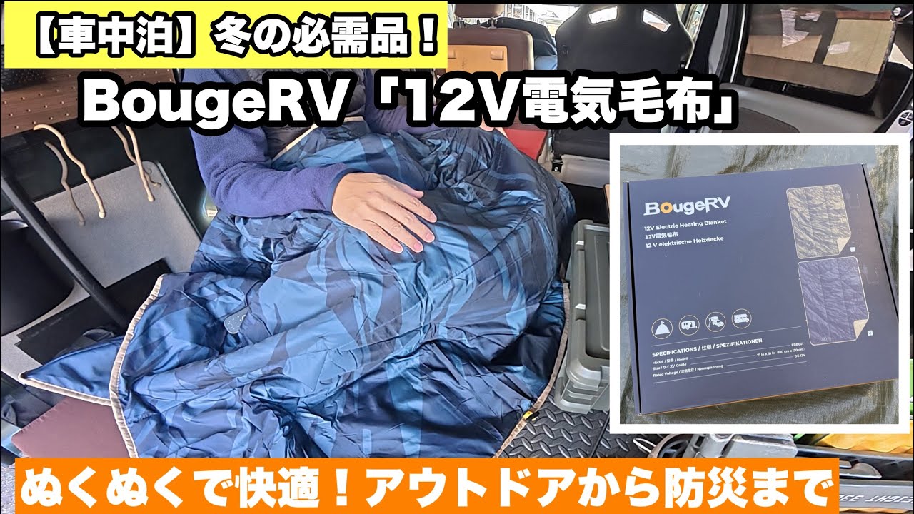 車中泊】冬の必需品！「BougeRV12V電気毛布」車中泊でどれだけ使える