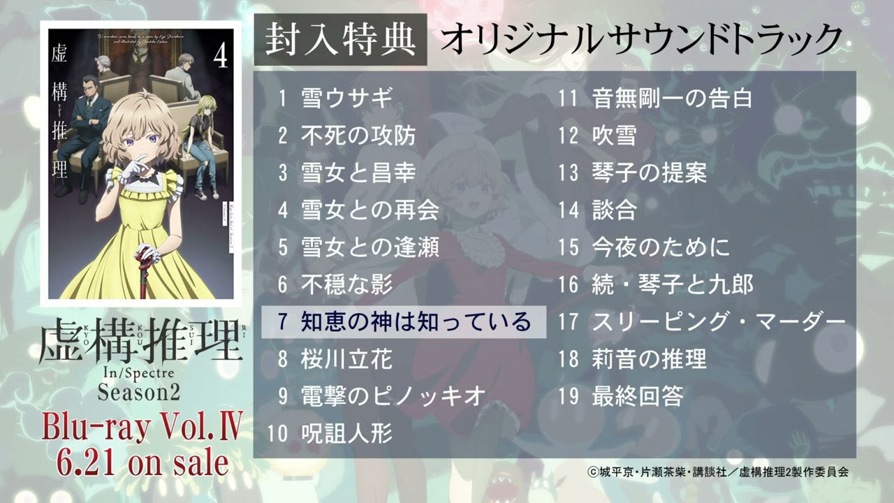 TVアニメ『虚構推理 Season2』Blu-ray Vol.4 特典オリジナルサウンド