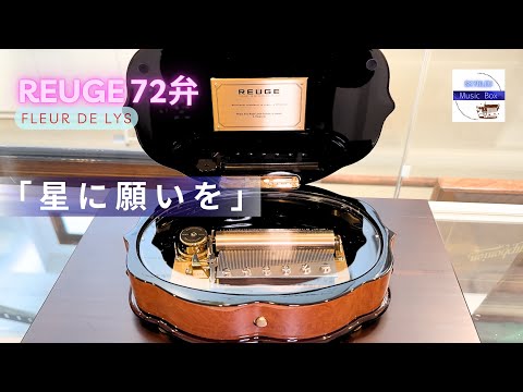 REUGE シリンダー型72弁オルゴール】「星に願いを」リー・ハーライン