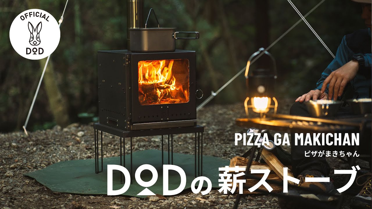 DODの薪ストーブ】調理特化型オールインワン薪ストーブ ピザがまき