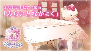 Hello Kitty 50th Anniversary】ハローキティが演奏「みらいとなかよく