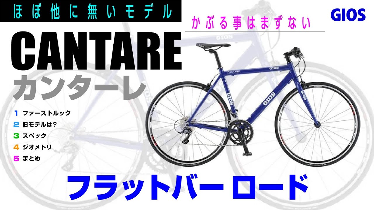 GIOS] Cantare: GIOS's Cantare flat bar road bike. Janice #roadbike