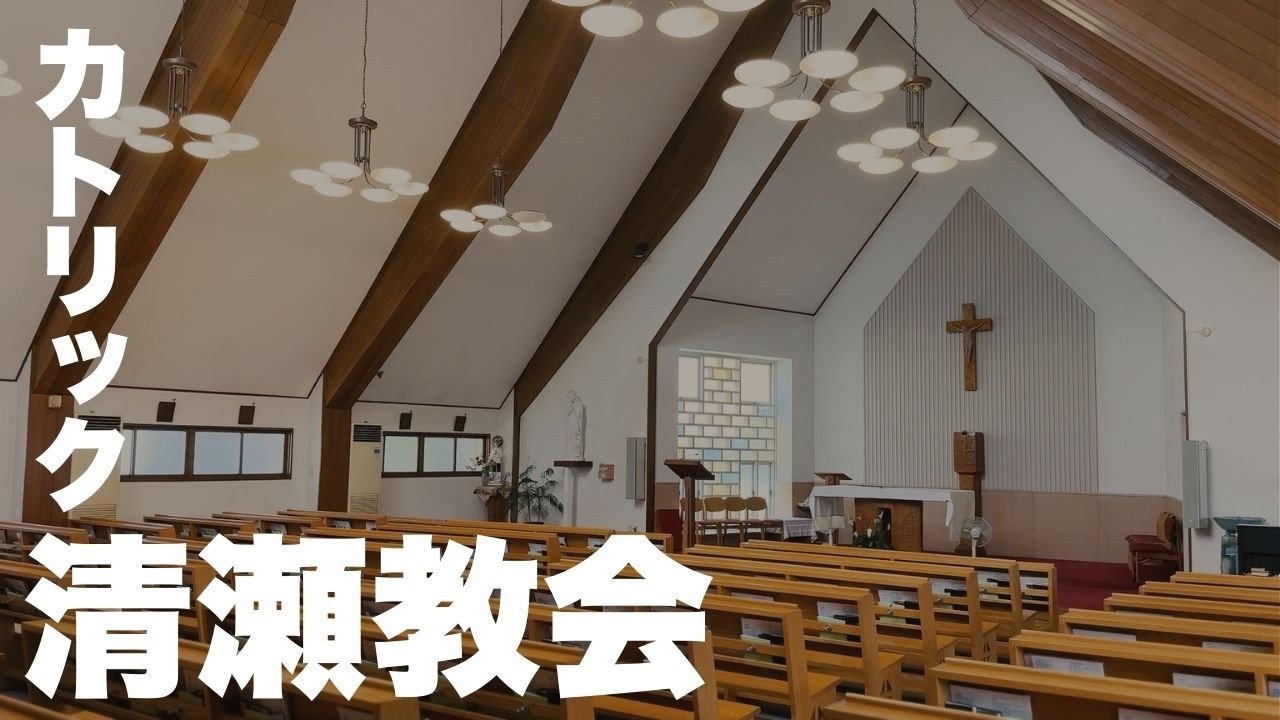 東京散歩】カトリック清瀬教会を訪ねる──青空に映える三角屋根の聖堂