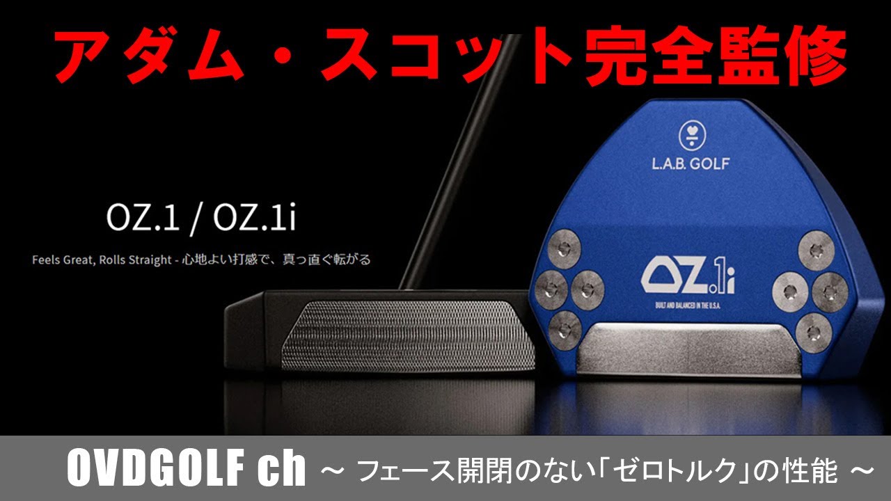 ラブゴルフ OZ1 OZ1i パターの紹介動画 アダム・スコット完全監修
