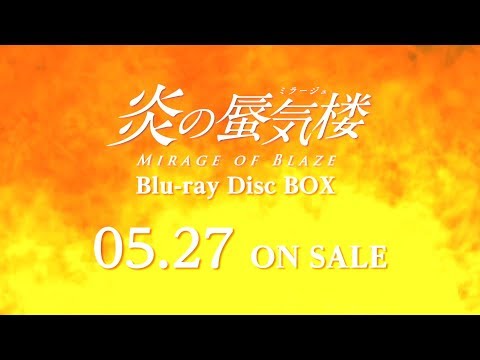 炎の蜃気楼 Blu-ray Disc BOX ｜2020年5月27日（水）発売決定！ - YouTube