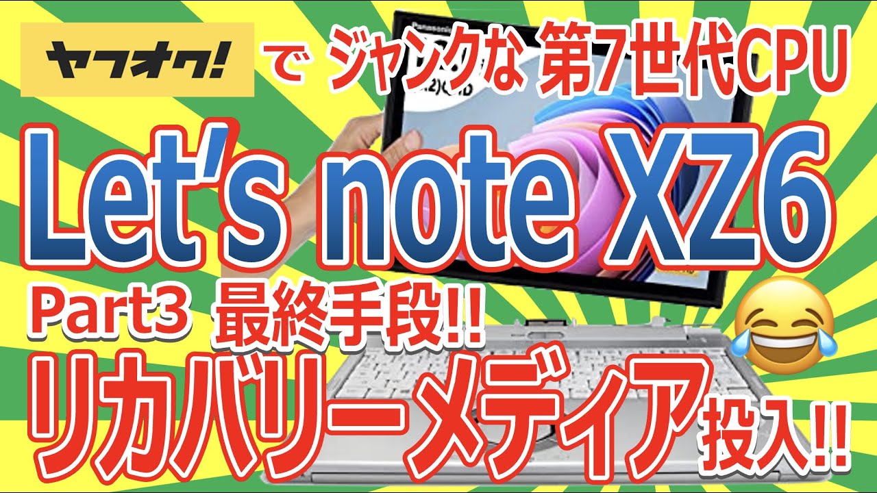 ヤフオクでジャンクな第7世代CPU搭載 Let's note CF-XZ6を購入