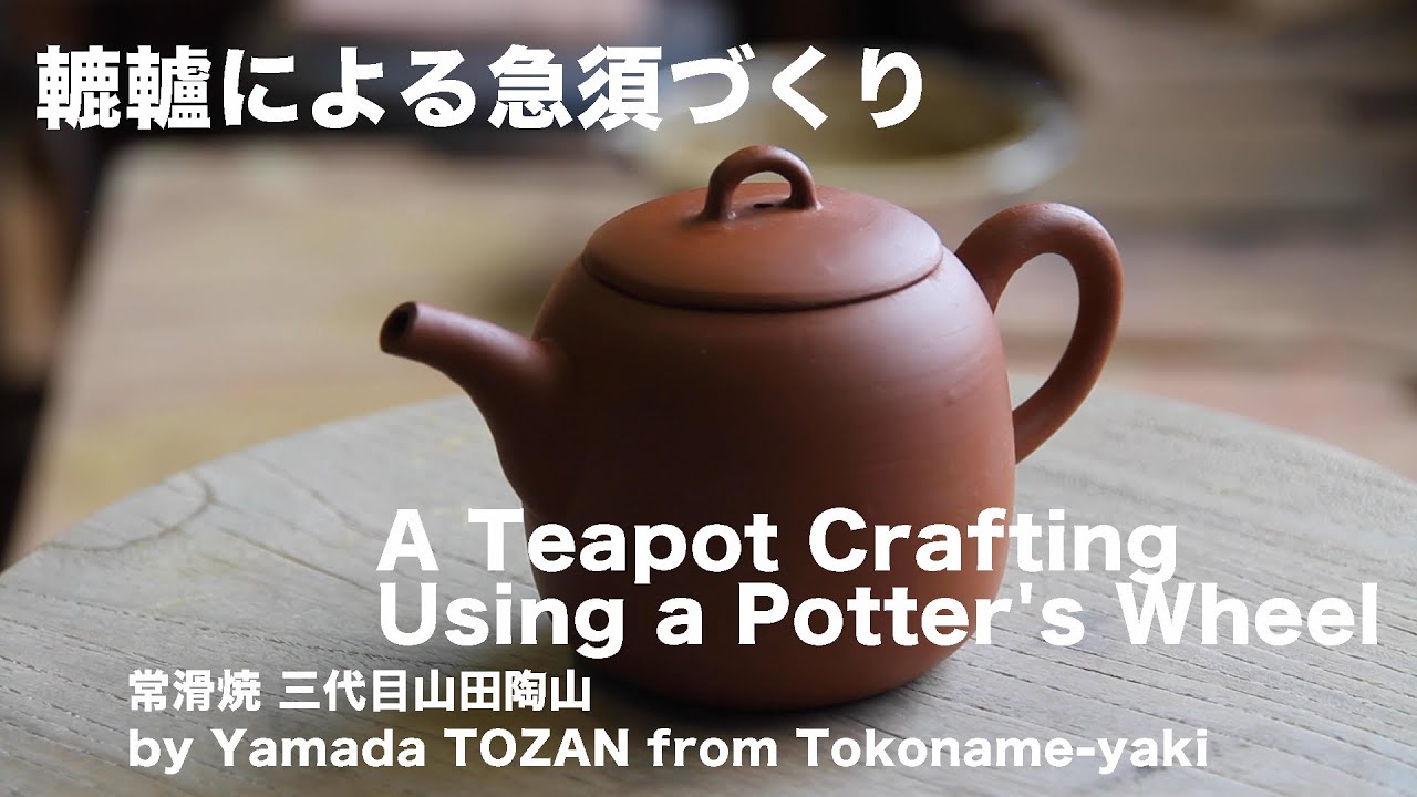 常滑焼 轆轤による朱泥急須づくり（三代目山田陶山） Tokoname-yaki A