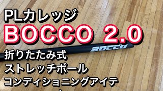 BOCCO2.0 折りたたみ式ストレッチポール トレーニングのための