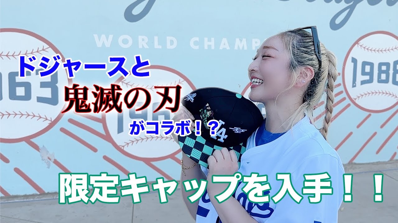 ドジャース×鬼滅の刃】コラボキャップ入手してきた！ - YouTube