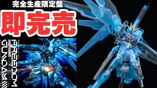 即完売！】完全生産限定盤 オリジナルガンプラ HG 1/144 フリーダム