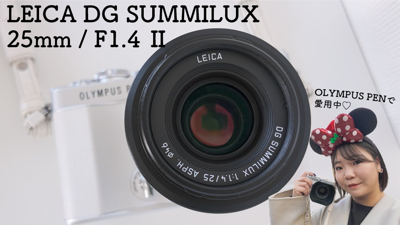 OLYMPUS PENにおすすめのレンズ！LEICA DG SUMMILUX 25mm / F1.4 Ⅱを