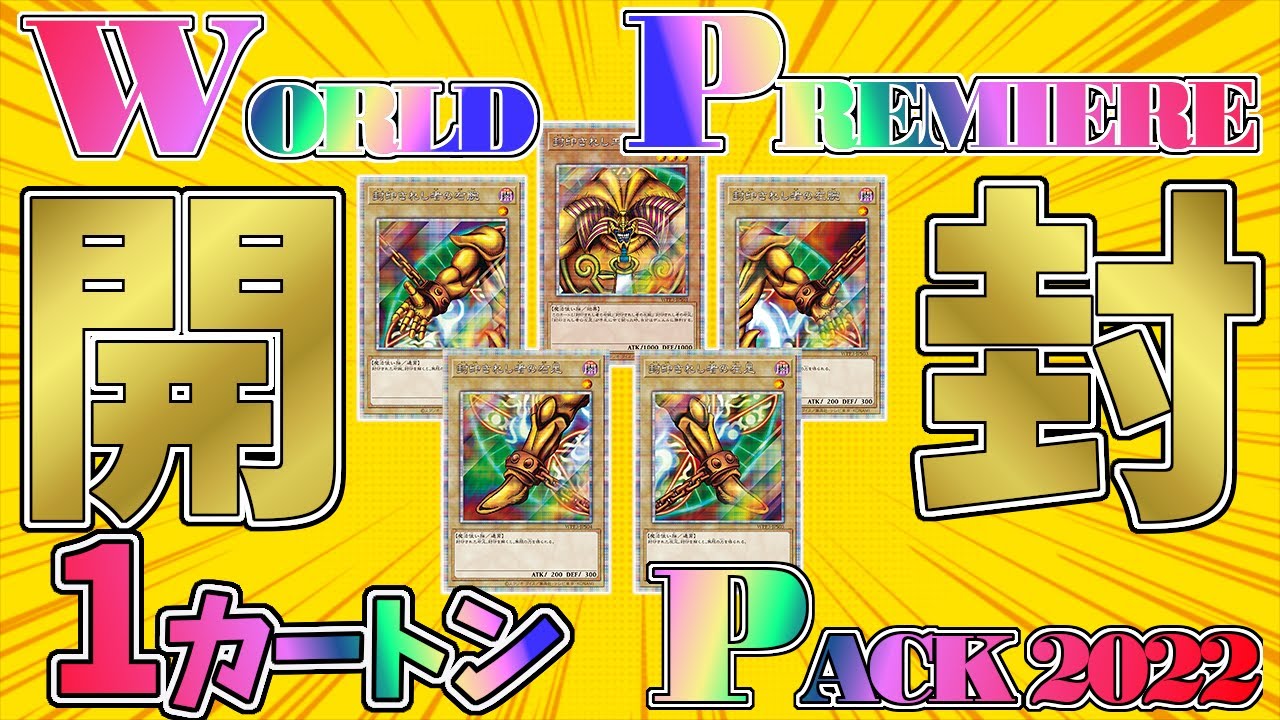 遊戯王 】ワールドプレミアパック2022 WORLD PREMIERE PACK 2022を1