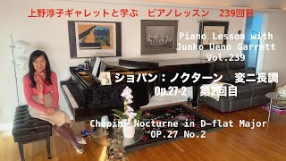 第239回ロサンゼルス発ピアノレッスン - 分かり易いと評判！] 上野淳子