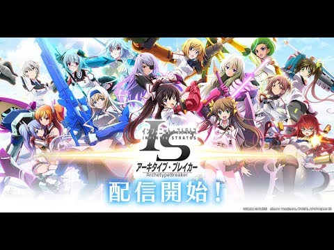 新作】IS＜インフィニット・ストラトス＞アーキタイプ・ブレイカーやっ