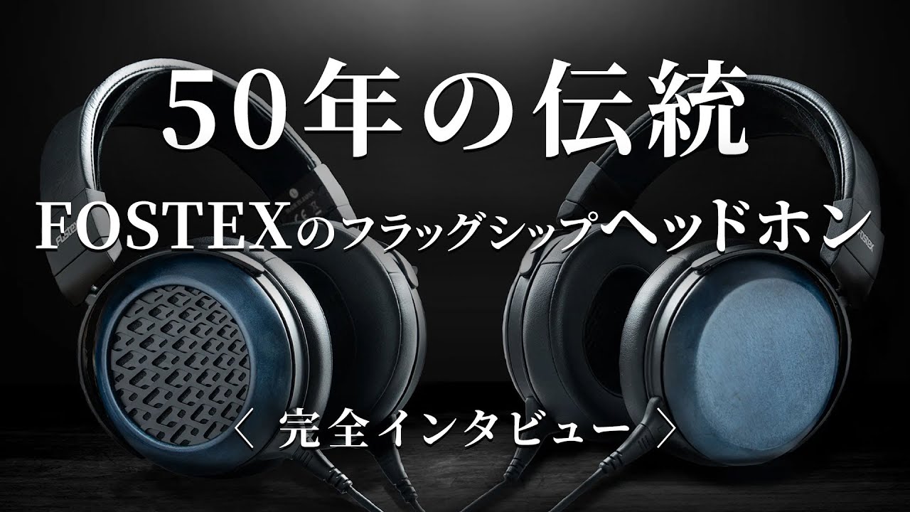 FOSTEX TH1000RP・TH1100RP開発秘話 50年の伝統を引き継ぐヘッドホン