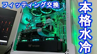 本格水冷】bykskiフィッティング交換 水交換 リークテスト 自作PC