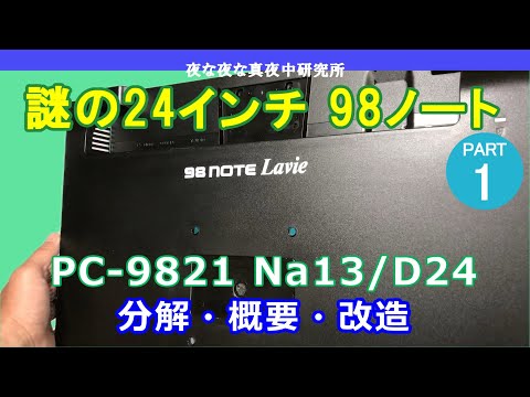 PC-98】NEC PC-9821 Na13/D24 謎の24インチ 98 ノート PART1