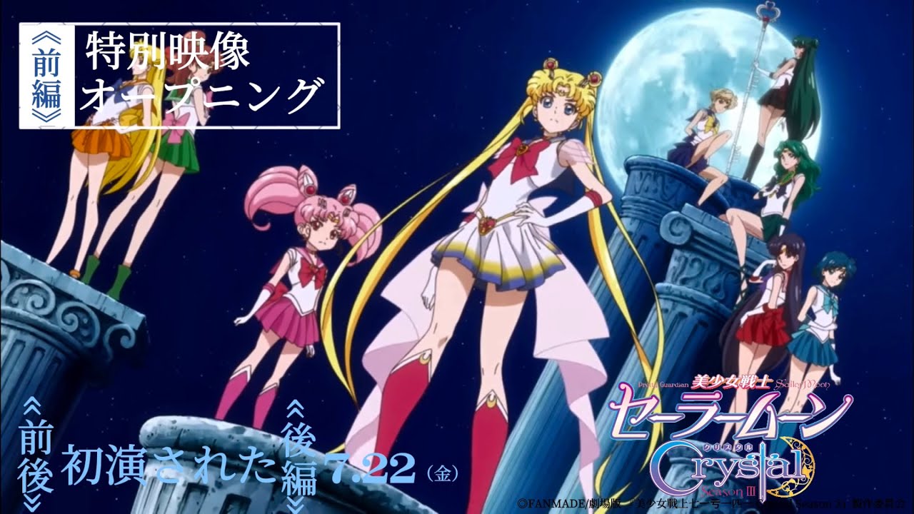 劇場版『美少女戦士セーラームーン』Crystal Season3』】（前編