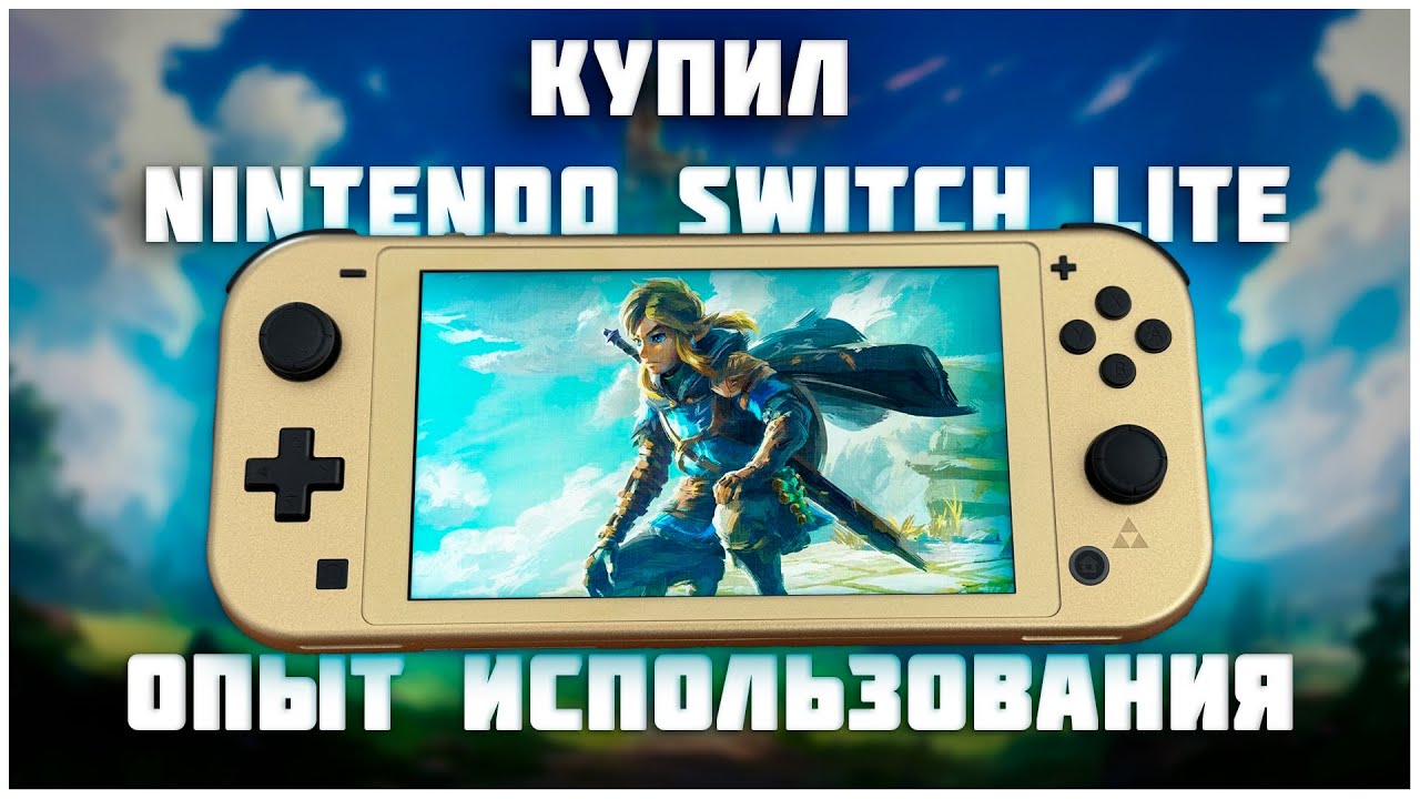 Я купил Nintendo Switch Lite в 2025 | Мое мнение и опыт