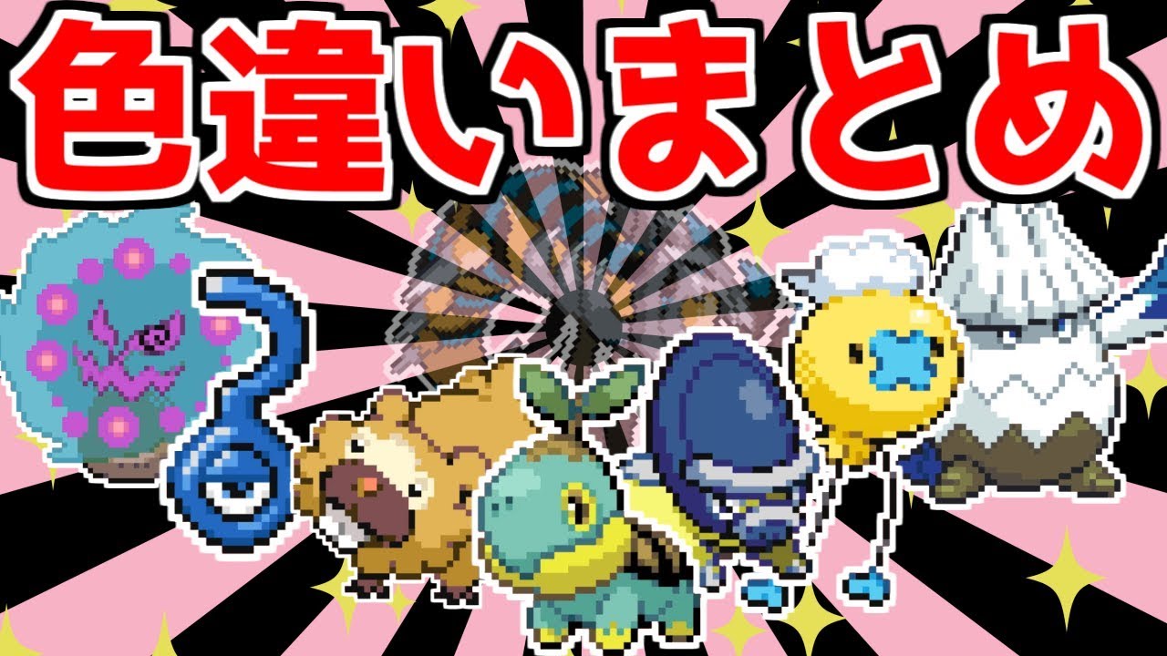 ポケモンDPPt】色違い出現まとめ＆色違い伝説自滅 9匹【色違い縛り
